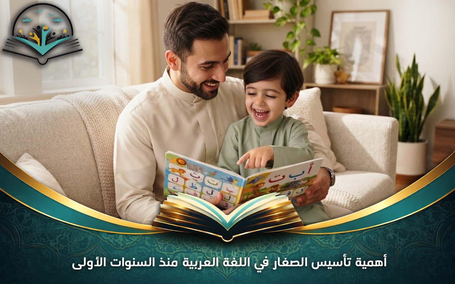 أهمية تأسيس الصغار في اللغة العربية منذ السنوات الأولى